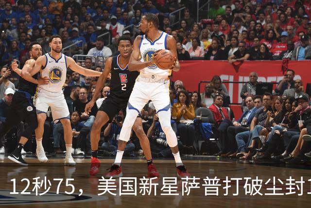 12秒75，美国新星萨普打破尘封14年110米栏世界纪录；此前纪录系梅里特2012年创造